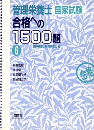 管理栄養士国家試験 合格への1500題(6) 給食管理 調理学 食品衛生学 食品加工学