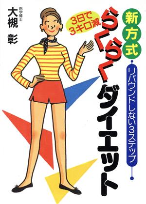 3日で3キロ減 新方式らくらくダイエット リバウンドしない3ステップ