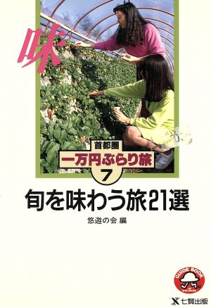 旬を味わう旅21選 首都圏一万円ぶらり旅7首都圏一万円ぶらり旅7