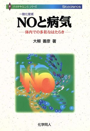 NOと病気 体内での多彩なはたらき 新バイオサイエンスシリーズ