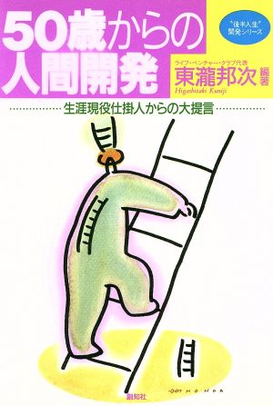 50才からの人間開発 生涯現役仕掛人からの大提言 “後半人生