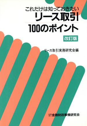 これだけは知っておきたいリース取引100のポイント