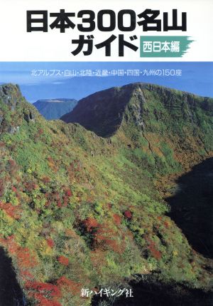日本300名山ガイド(西日本編)新ハイキング選書第16巻