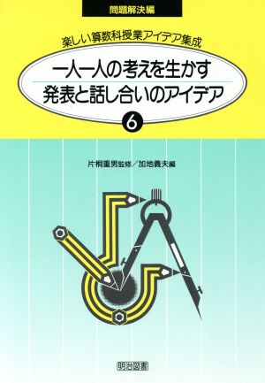 1人1人の考えを生かす発表と話し合いのアイデア 楽しい算数科授業アイデア集成6-B 問題解決編