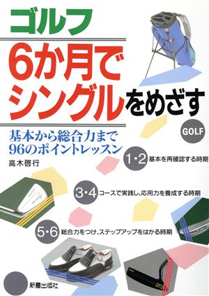 ゴルフ6か月でシングルをめざす 基本から総合力まで96のポイントレッスン