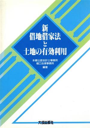 新借地借家法と土地の有効利用