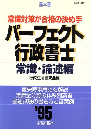 パーフェクト行政書士('95) 常識・論述編