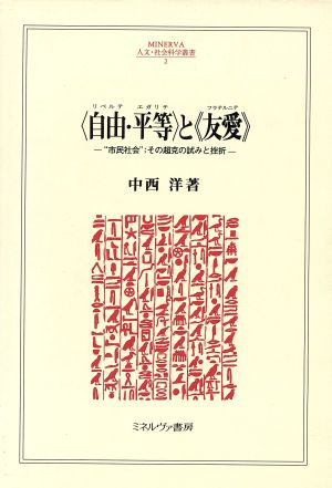 「自由・平等」と「友愛」 “市民社会