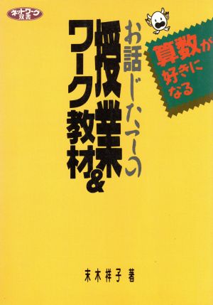 算数が好きになる お話じたての授業&ワーク教材 ネットワーク双書