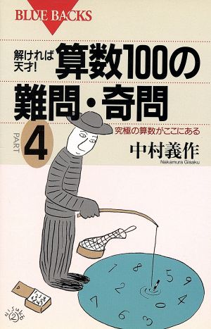 解ければ天才！算数100難問・奇問(PART4) 究極の算数がここにある ブルーバックスB-1016