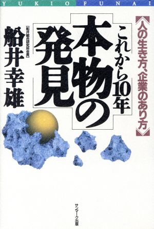 これから10年 本物の発見 人の生き方、企業のあり方