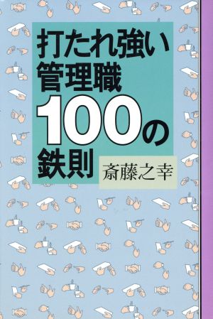 打たれ強い管理職100の鉄則