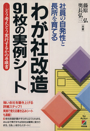 わが社改造 91枚の実例シート 社員の自発性と長所を育てる