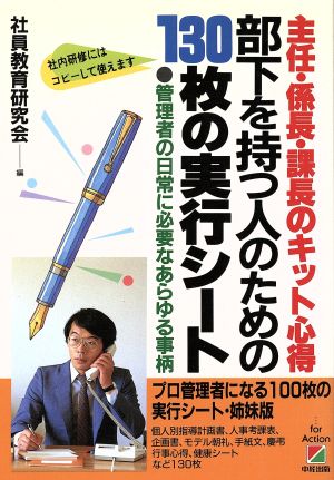 部下を持つ人のための130枚の実行シート 主任・係長・課長のキット心得 管理者の日常に必要なあらゆる事柄