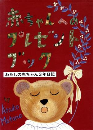 わたしの赤ちゃん3年日記 赤ちゃんへのプレゼントブック