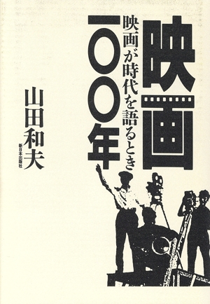 映画100年 映画が時代を語るとき