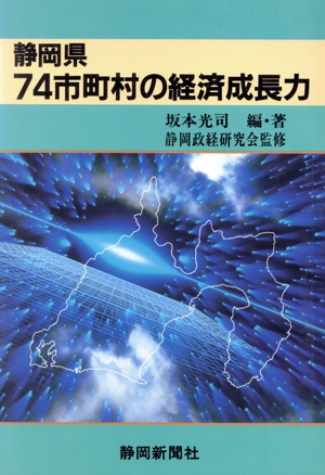 静岡県74市町村の経済成長力