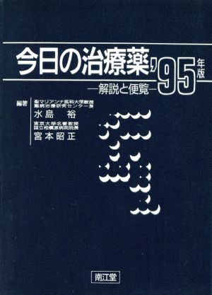 今日の治療薬('95年版) 解説と便覧