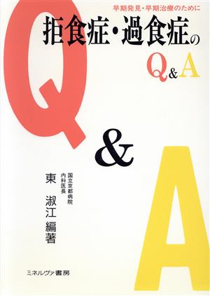 拒食症・過食症のQ&A 早期発見・早期治療のために シリーズ・暮らしの科学7