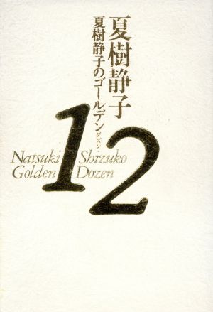 夏樹静子のゴールデン12