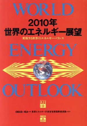 2010年世界のエネルギー展望変貌する世界のエネルギーバランス