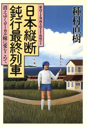 日本縦断鈍行最終列車 消えゆくローカル線に愛をこめて