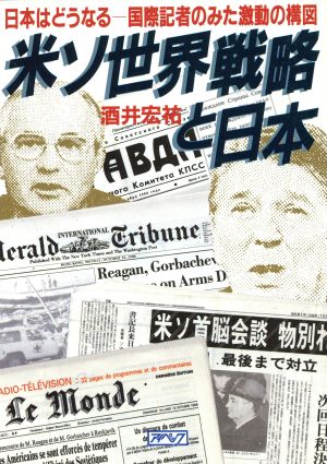 米ソ世界戦略と日本 日本はどうなる 国際記者のみた激動の構図