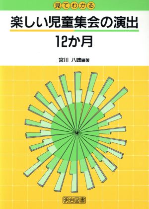 見てわかる楽しい児童集会の演出12か月