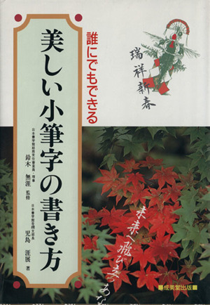 誰にでもできる 美しい小筆字の書き方 誰にでもできる