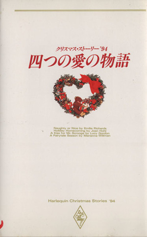 クリスマス・ストーリー'94 四つの愛の物語