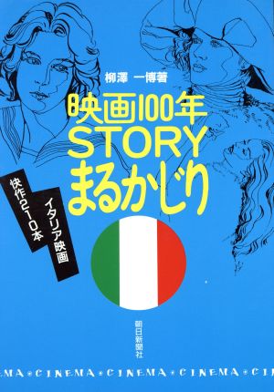 映画100年 STORYまるかじり(イタリア篇)