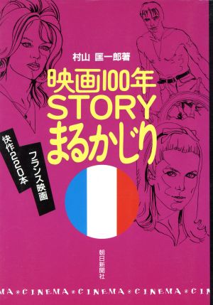 映画100年 STORYまるかじり(フランス篇)