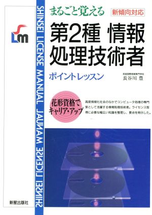 第2種情報処理技術者 ポイントレッスン まるごと覚える