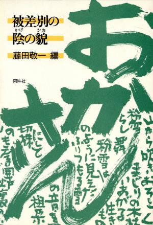 被差別の陰の貌 おかさん