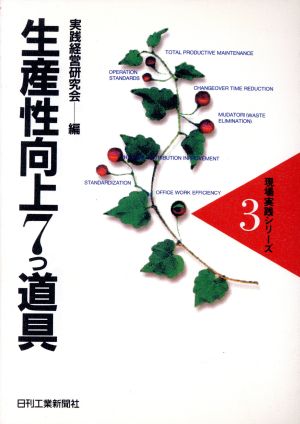 生産性向上7つ道具 現場実践シリーズ3