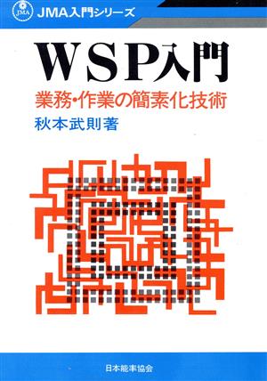 WSP入門 業務・作業の簡素化技術 JMA入門シリーズ