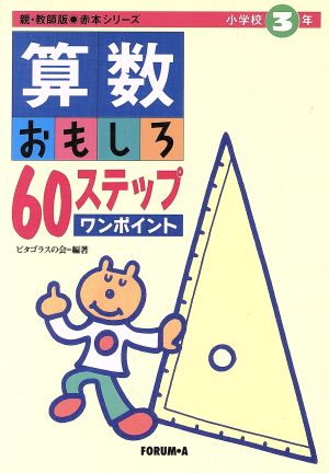 算数おもしろ60ステップワンポイント(小学校3年) 親・教師版赤本シリーズ