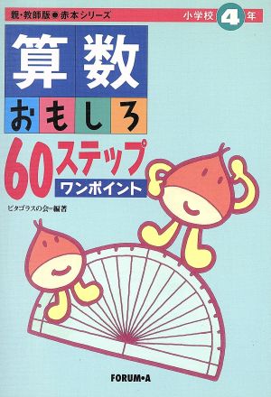 算数おもしろ60ステップワンポイント(小学校4年) 親・教師版赤本シリーズ