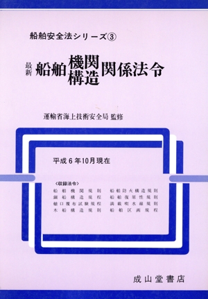 最新 船舶機関構造関係法令 平成6年10月現在(平成6年10月現在) 船舶安全法シリーズ3