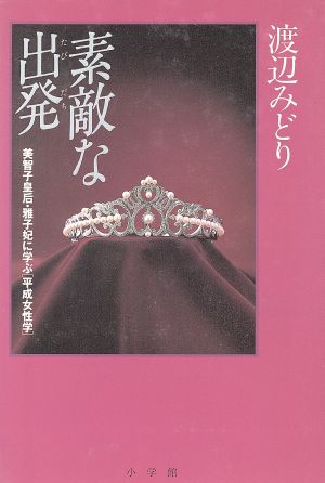 素敵な出発 美智子皇后・雅子妃に学ぶ「平成女性学」