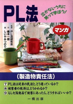 PL法製造物責任法 泣かないうちに笑って学ぼう！