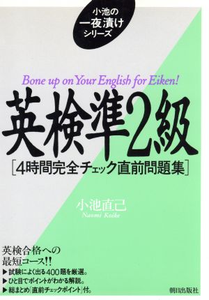 英検準2級 4時間完全チェック直前問題集 小池の一夜漬けシリーズ