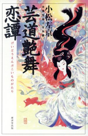 芸道艶舞恋譚(1) 自薦短編小説集 自薦短編小説集1