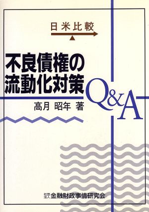 日米比較 不良債権の流動化対策Q&A 日米比較