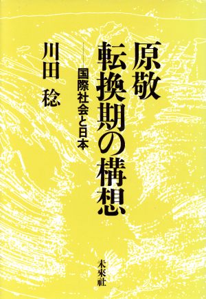 原敬 転換期の構想 国際社会と日本