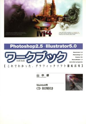 Photoshop2.5+Illustrator5.0ワークブック これでわかった、グラフィックソフト徹底活用