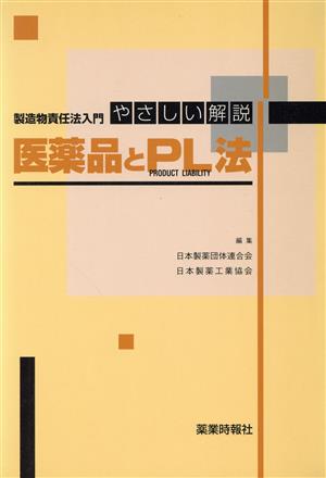 医薬品とPL法 やさしい解説 製造物責任法入門