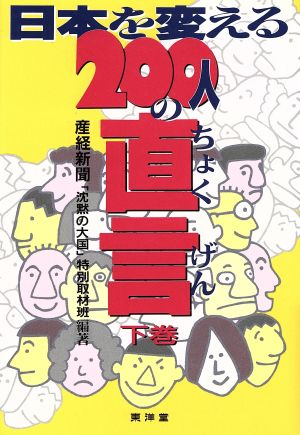 日本を変える200人の直言(下巻)