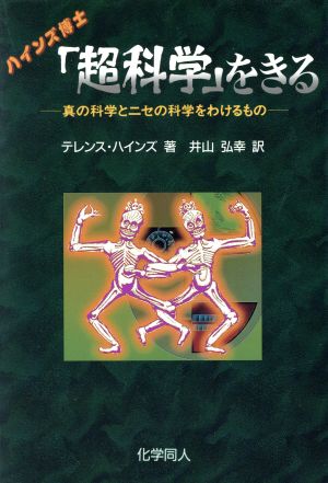 ハインズ博士「超科学」をきる真の科学とニセの科学をわけるもの