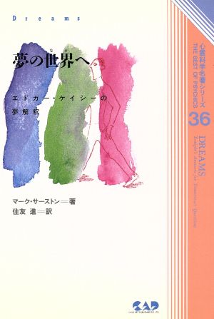 夢の世界へエドガー・ケイシーの夢解釈心霊科学名著シリーズ36